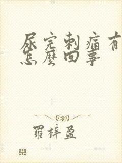 尿完刺痛有血是怎么回事