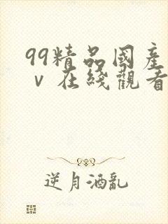 99精品国产aⅴ在线观看麻豆