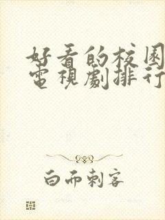 好看的校园爱情电视剧排行榜前十名