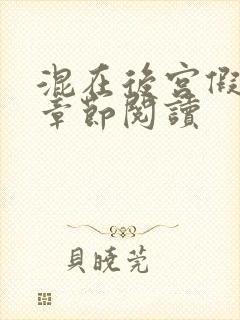 混在后宫假太监章节阅读