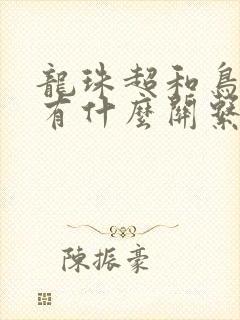 龙珠超和鸟山明有什么关系