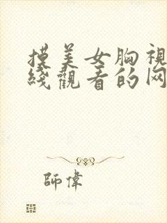 摸美女胸视频在线观看的网站封面