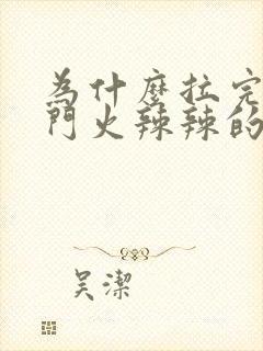 为什么拉完屎肛门火辣辣的