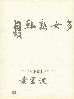 日韩熟女多毛视频