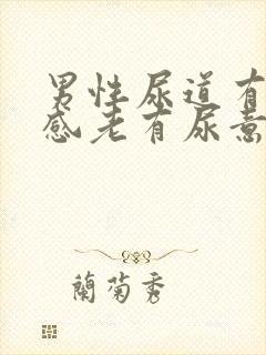 男性尿道有灼热感老有尿意