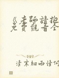 《老师请抱我》免费观看全集电视剧