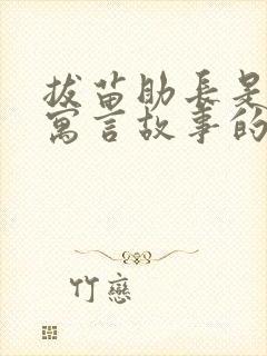 拔苗助长是不是寓言故事的成语封面