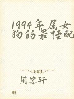 1994年属女狗的最佳配偶生肖封面
