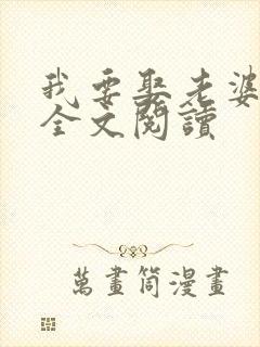 我要娶老婆在线全文阅读封面