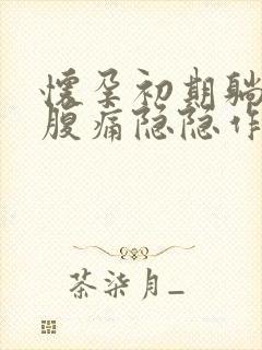 怀孕初期躺着小腹痛隐隐作痛封面