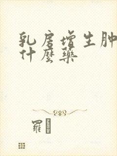 乳房增生肿块吃什么药