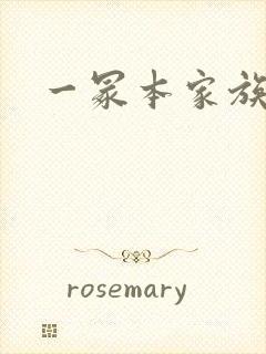 一冢本家族昭和封面