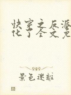 快穿之反派又黑化了全文免费阅读封面