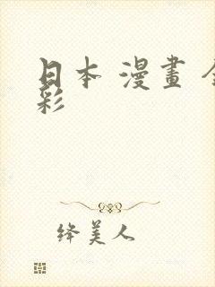 日本 漫画 全彩