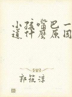 小孩嘴巴一股味道什么原因