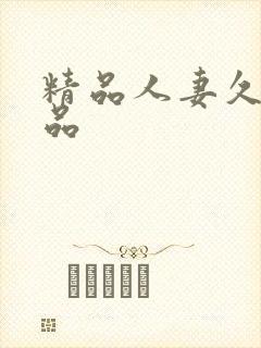 精品人妻久久精品