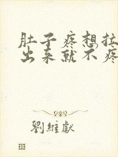 肚子疼想拉屎拉出来就不疼了怎么回事