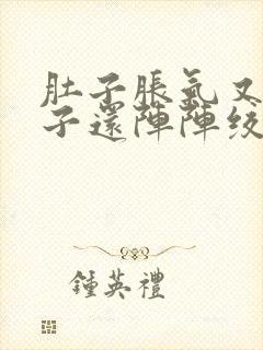 肚子胀气又拉肚子还阵阵绞痛