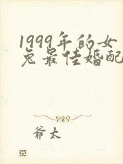 1999年的女兔最佳婚配属相封面