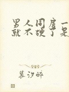 男人同房一半时就不硬了是什么原因