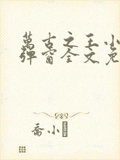 万古之王小说无弹窗全文免费阅读