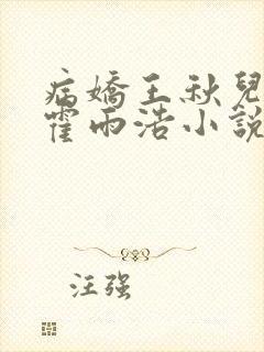 病娇王秋儿囚禁霍雨浩小说