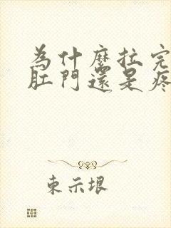 为什么拉完屎后肛门还是疼