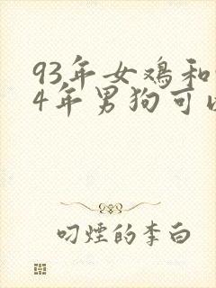 93年女鸡和94年男狗可以结婚吗