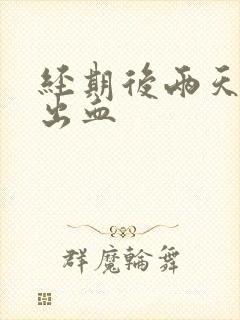 经期后两天同房出血