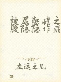 被尿憋醒之后小腹隐隐作痛