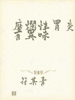 糜烂性胃炎嘴里有异味