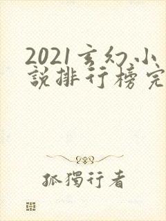 2021玄幻小说排行榜完本前十名