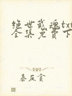 绝世武魂txt全集免费下载