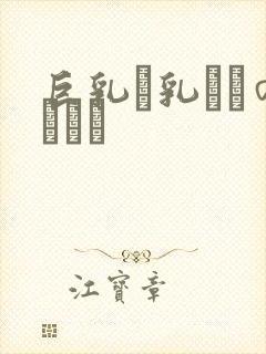 巨乳い乳ねんのしょう