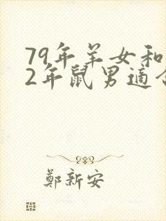 79年羊女和72年鼠男适合结婚么