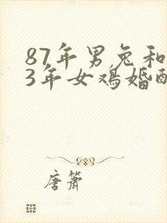 87年男兔和93年女鸡婚配怎样