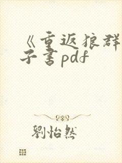 《重返狼群》电子书pdf