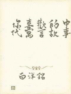 你喜欢的中国古代寓言故事有哪些