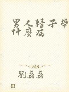 男人精子带血是什么病