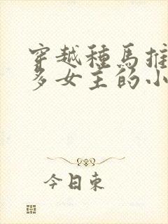 穿越种马推到众多女主的小说