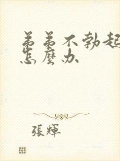 弟弟不勃起太小怎么办