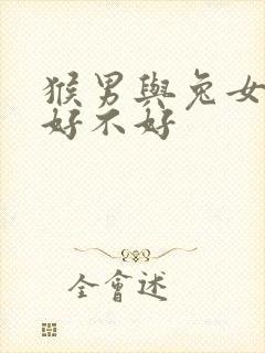 猴男与兔女婚配好不好