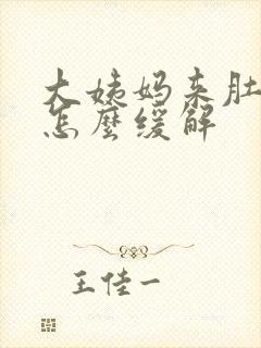 大姨妈来肚子痛怎么缓解