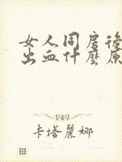 女人同房后阴道出血什么原因