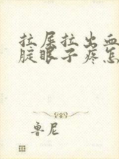 拉屎拉出血并且腚眼子疼怎么回事