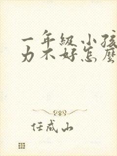 一年级小孩专注力不好怎么办