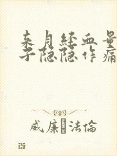 来月经血量少肚子隐隐作痛