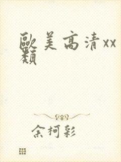 欧美高清xx另类