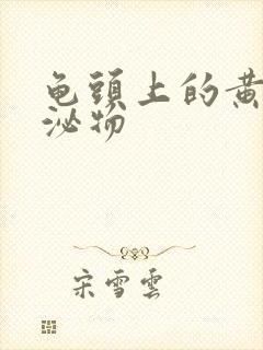 龟头上的黄色分泌物