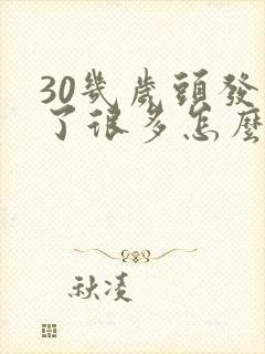 30几岁头发白了很多怎么回事